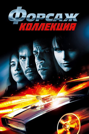 Форсаж