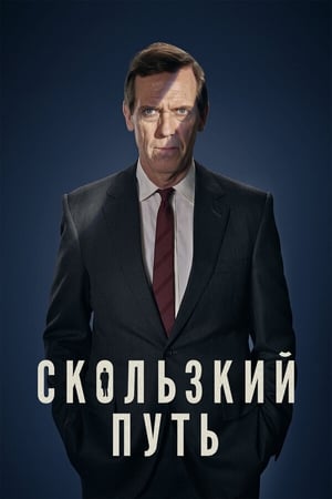 Poster Скользкий путь 2020