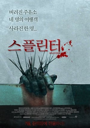 Poster 스플린터 2008