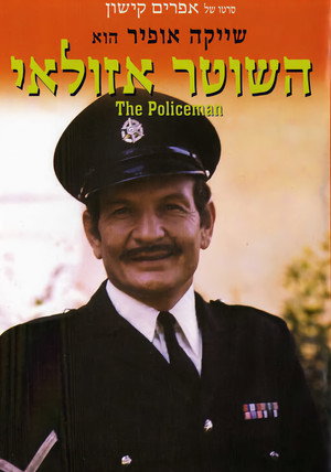 The Policeman 5