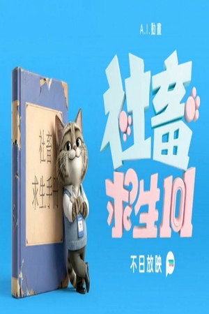 社畜求生101 (2026)