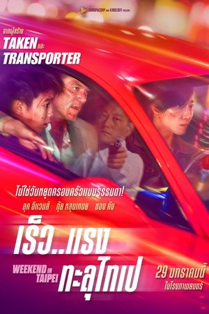 Image เร็ว..แรง ทะลุไทเป