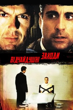 Image Відчайдушні заходи