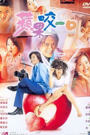 Poster 苹果咬一口 2001