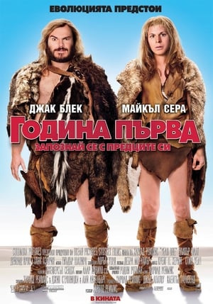 Година първа: Запознай се с предците си (2009)