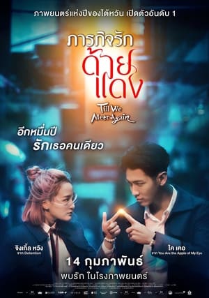 Poster ภารกิจรักด้ายแดง 2021