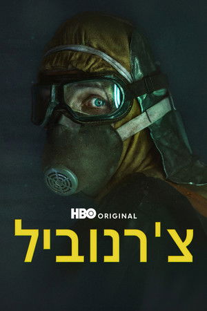 Image צ'רנוביל