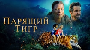  ceo film The Tiger Rising online sa prevodom