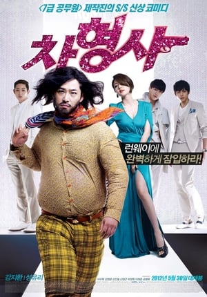 Poster 차형사 2012