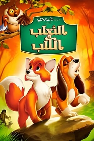 Poster الثعلب والكلب 1981