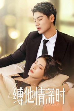 缚他情深时