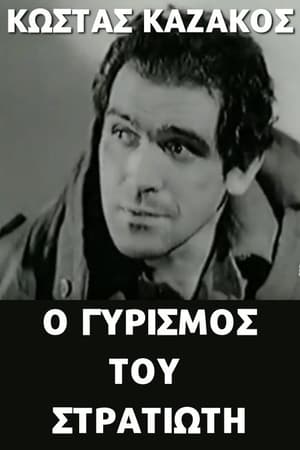 Image Ο γυρισμός του στρατιώτη