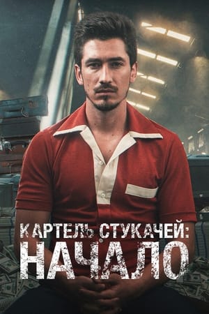 Poster Картель: истоки Сезон 1 Эпизод 55 2021