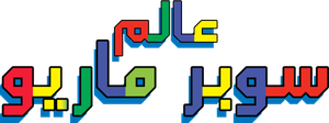 Super Mario Brothers — Logos 5
