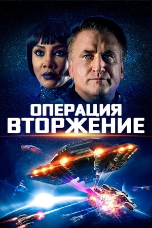 Poster Операция «Вторжение» 2019