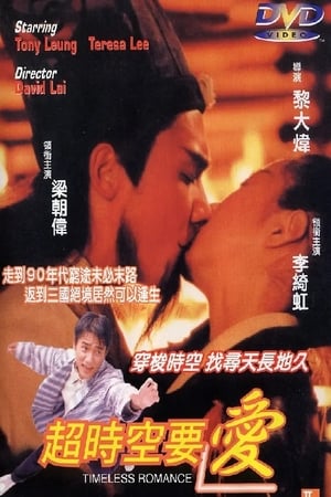 Poster 超時空要愛 1998