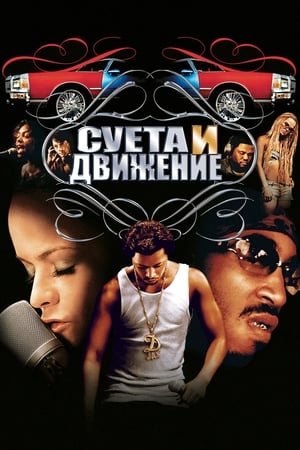 Суета и движение (2005)