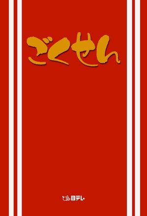 Gokusen Gokusen