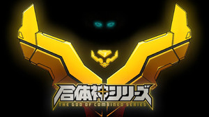 獣王武神ダンデヴァイン