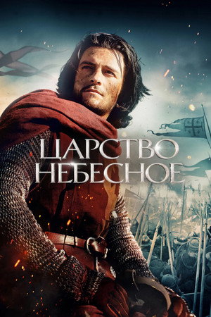 poster Kingdom of Heaven