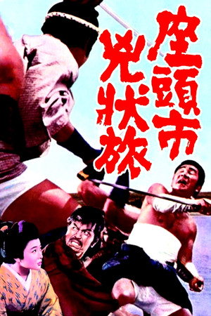 Image 座頭市兇状旅