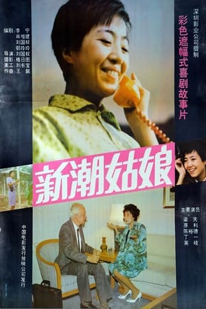Poster 新潮姑娘 (1991)