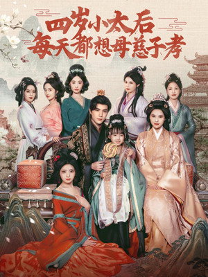 四岁小太后每天都想母慈子孝 (2025)