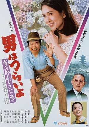 Image 男はつらいよ 寅次郎あじさいの恋