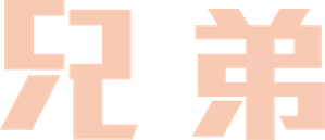 Entre Irmãos — Logos 5