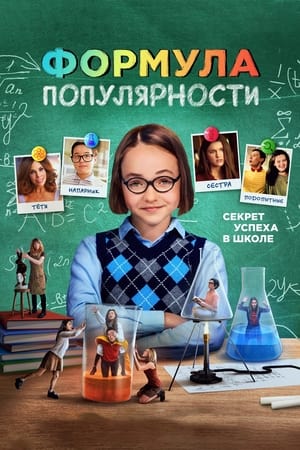 Poster Формула популярности 2024