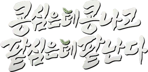 콩 심은 데 콩 나고 팥 심은 데 팥 난다 — Logos 1