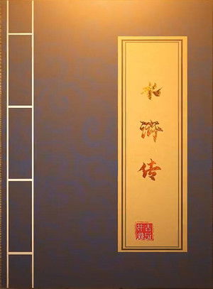 《水浒传》解说——木鱼水心