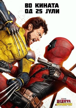 poster Deadpool & Wolverine