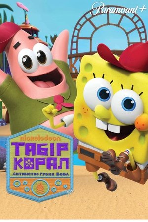 Image Табір «Корал»: Дитинство Губки Боба