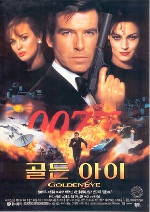 Poster 007 골든 아이 1995