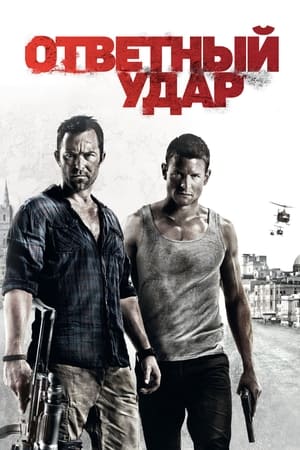 Poster Ответный удар Сезон 8 Эпизод 10 2020