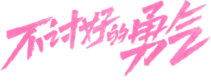 Mais tarde, eu ri — Logos 4