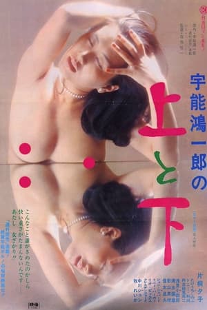 Poster 宇能鴻一郎の　上と下 1977