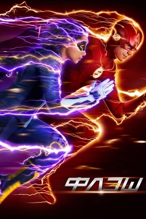 poster The Flash - Season 8