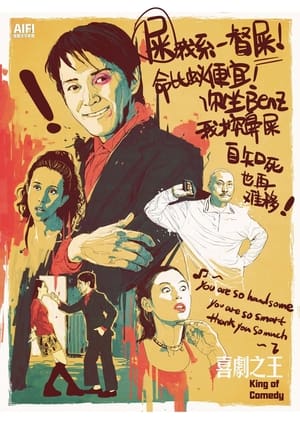 Poster 喜劇之王 1999