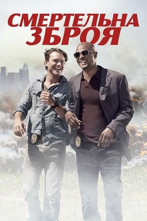 Poster Смертельна зброя Сезон 3 Серія 5 2018