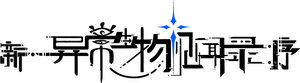 新·异常生物见闻录:序 — Logos 2