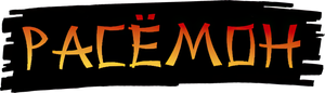 Rashomon — Logos 3