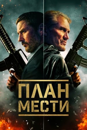 Poster План мести 2023