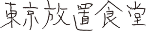 東京放置食堂 — Logos 1