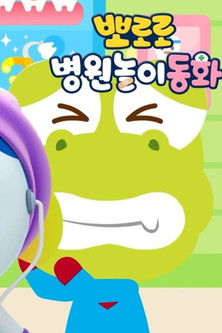 뽀로로 병원놀이 동화