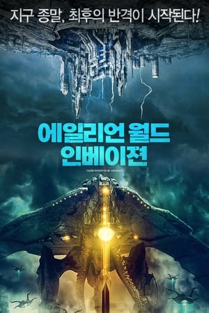 Poster 에일리언 월드 인베이젼 2021