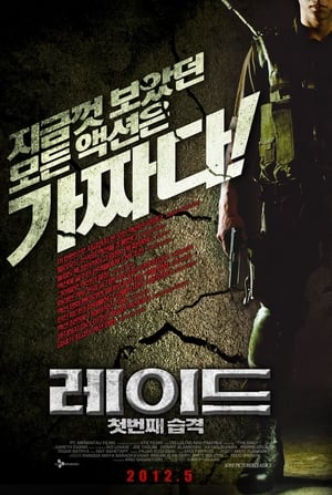 Poster 레이드: 첫번째 습격 2012