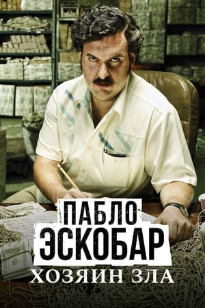 Poster Пабло Эскобар, хозяин зла Сезон 1 Эпизод 96 2012