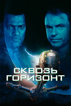 Image Сквозь горизонт